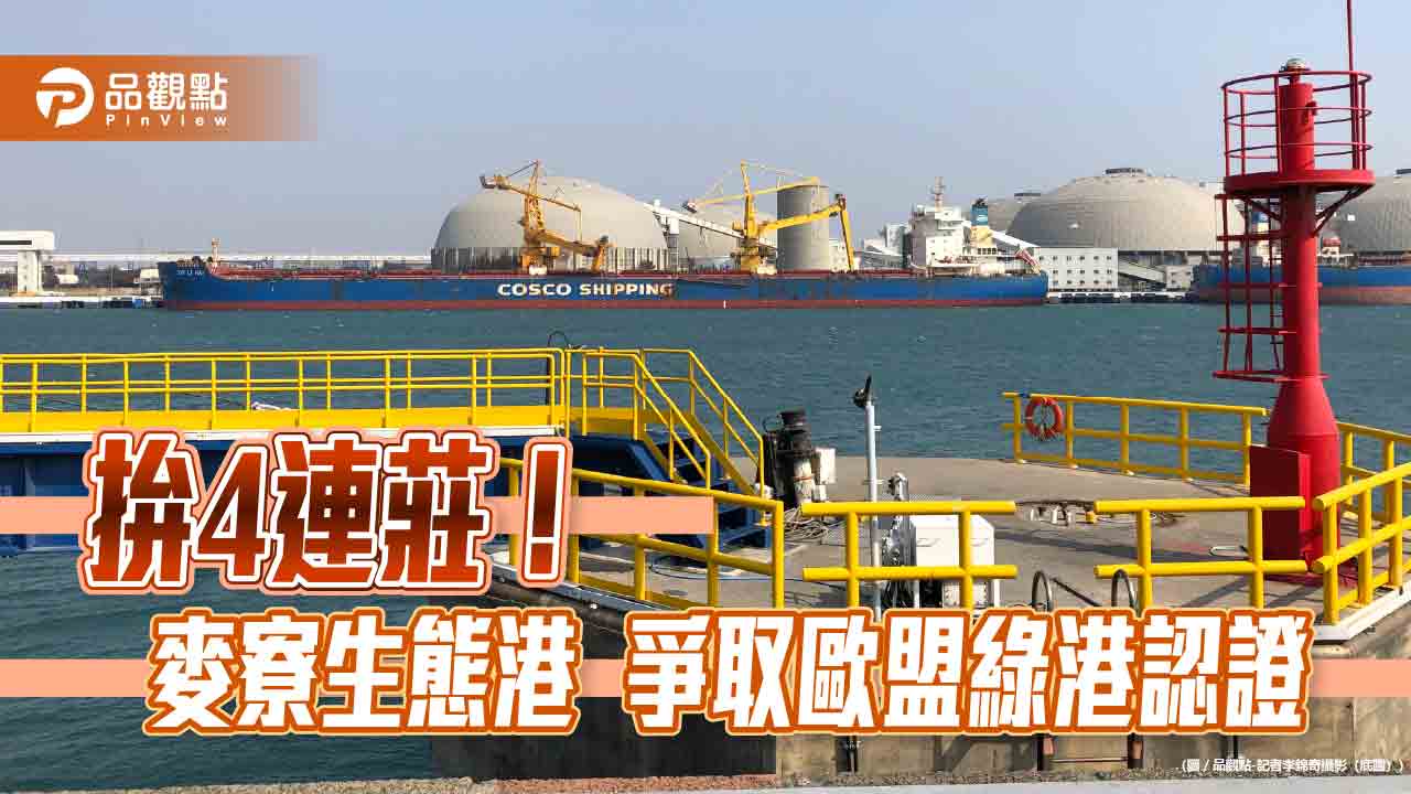 直擊台塑麥寮園區!8層監測空氣品質 歐盟「綠港認證」生態港曝光