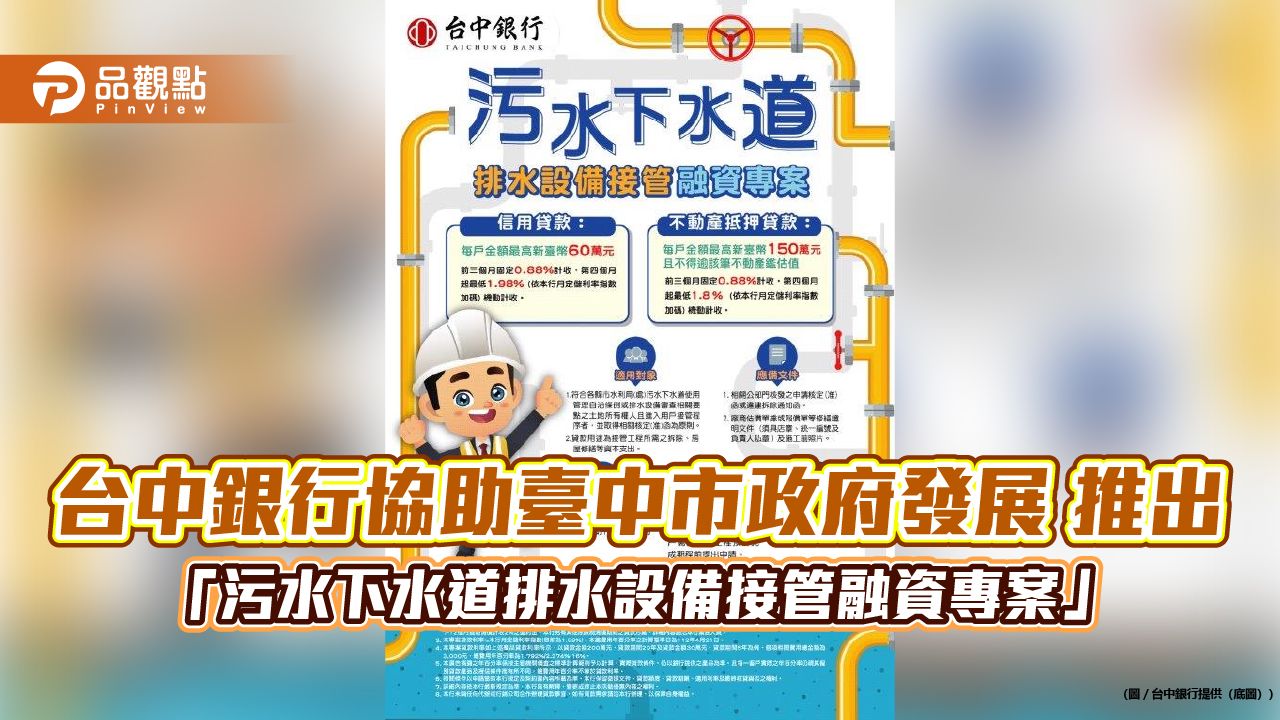 台中銀行協助臺中市政府發展 推出 「污水下水道排水設備接管融資專案」