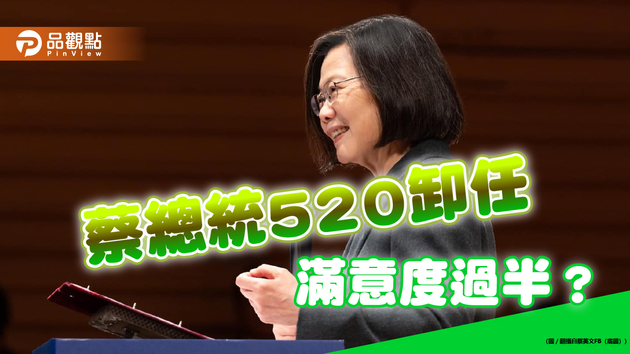 尬韓別苗頭?蔡施政卸任滿意度50.5% 網譏「洗白文」