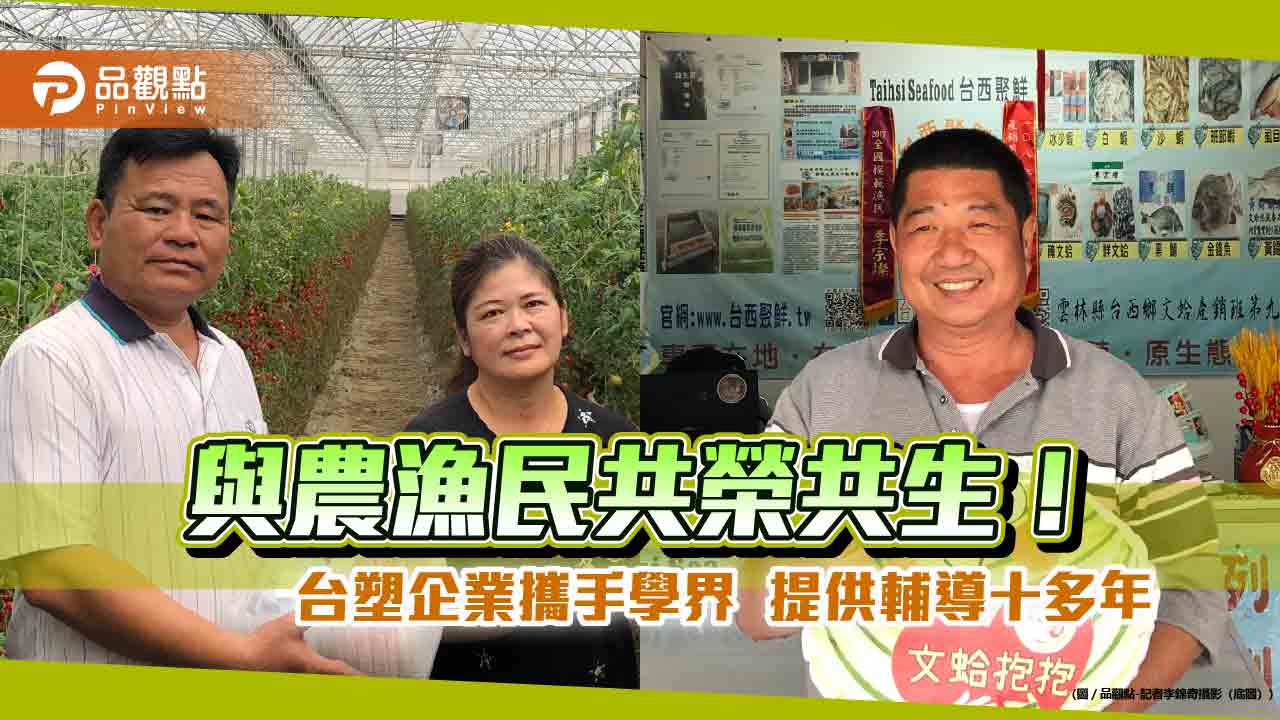 台塑企業扶助農漁業!文蛤存活率提高到70%~80% 近5千農戶接受輔導