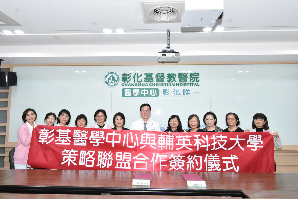 ▲輔英科大與彰基醫學中心策略聯盟合作簽約。(記者王苡蘋翻攝)
