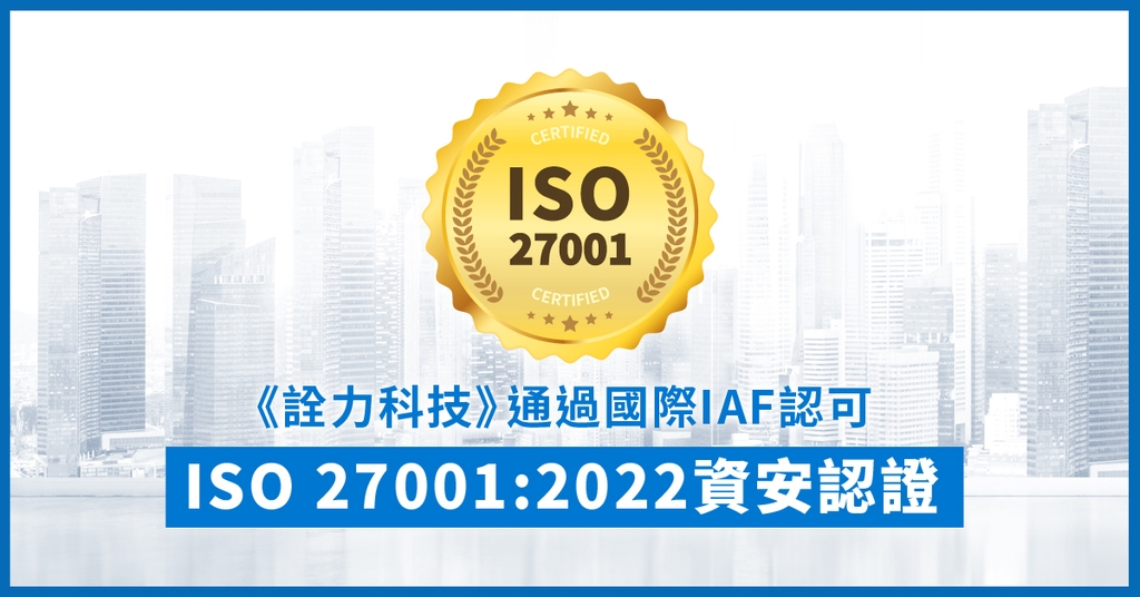 《詮力科技》通過國際IAF認可ISO 27001:2022認證