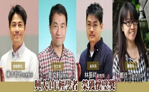鼓勵優秀老師投入高潛力研究領域！興大4位年輕學者　獲「懷璧獎」殊榮