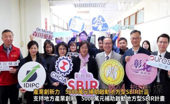 (有影片)/彰化縣政府提升地方產業創新力 5000萬元補助啟動地方型SBIR計畫