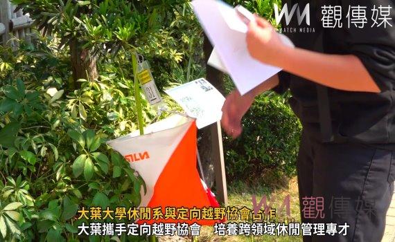 (有影片)/大葉大學休閒系與定向越野協會合作 為學生開闢多元職涯路徑