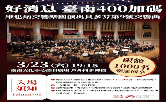 限額1000名 臺南國際音樂節23日加碼維也納交響樂團演出