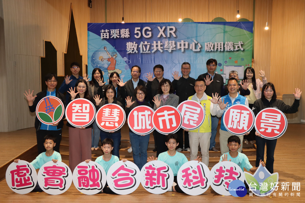 打造數位學習智慧城市　苗栗縣5G XR數位共學中心啟用