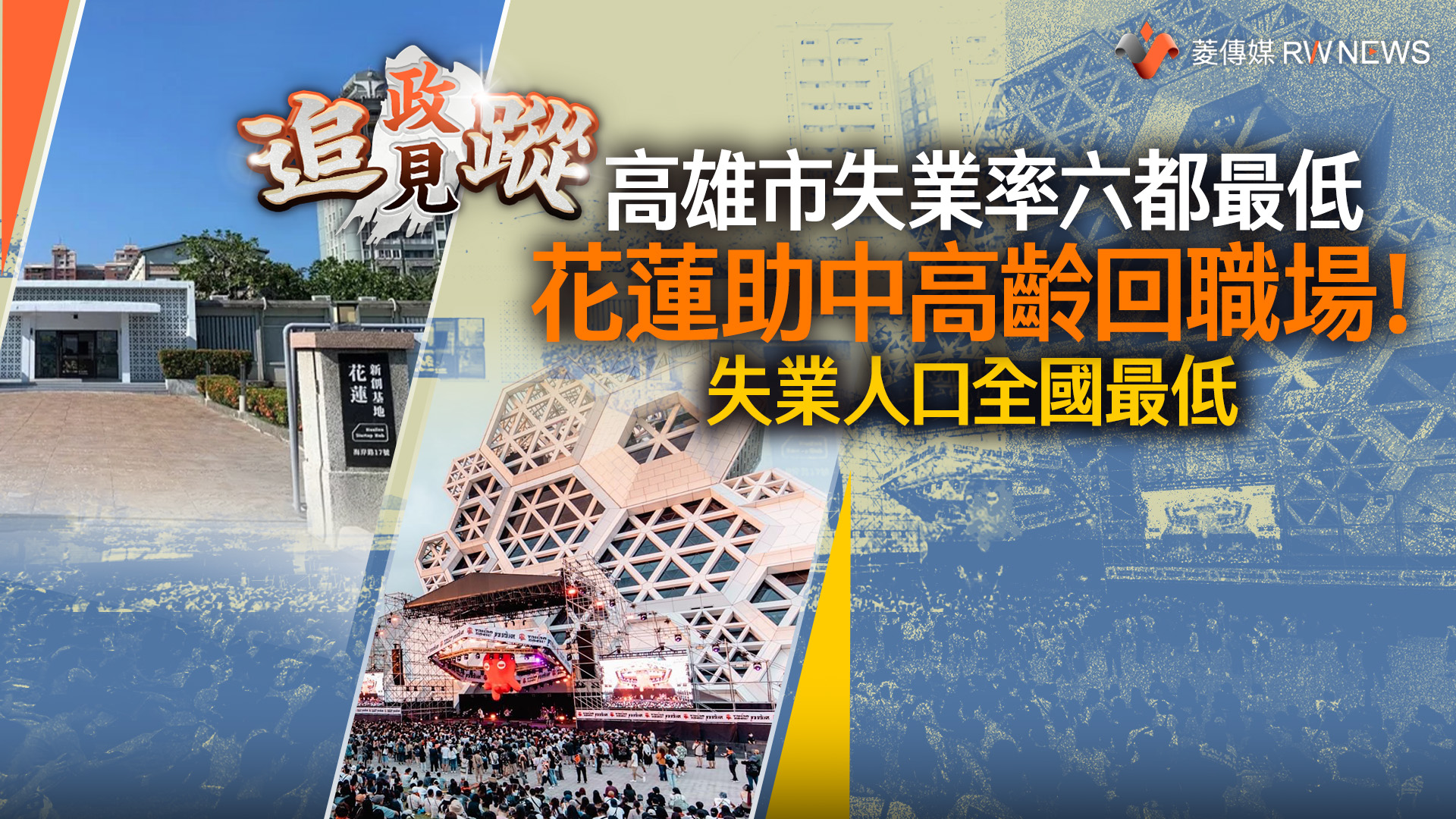 政見追蹤系列47 /高雄市失業率六都最低 花蓮助中高齡回職場!失業人口全國最低
