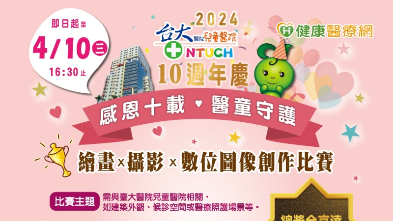 臺大兒童醫院10週年慶圖像創作比賽 總獎金高達18萬元