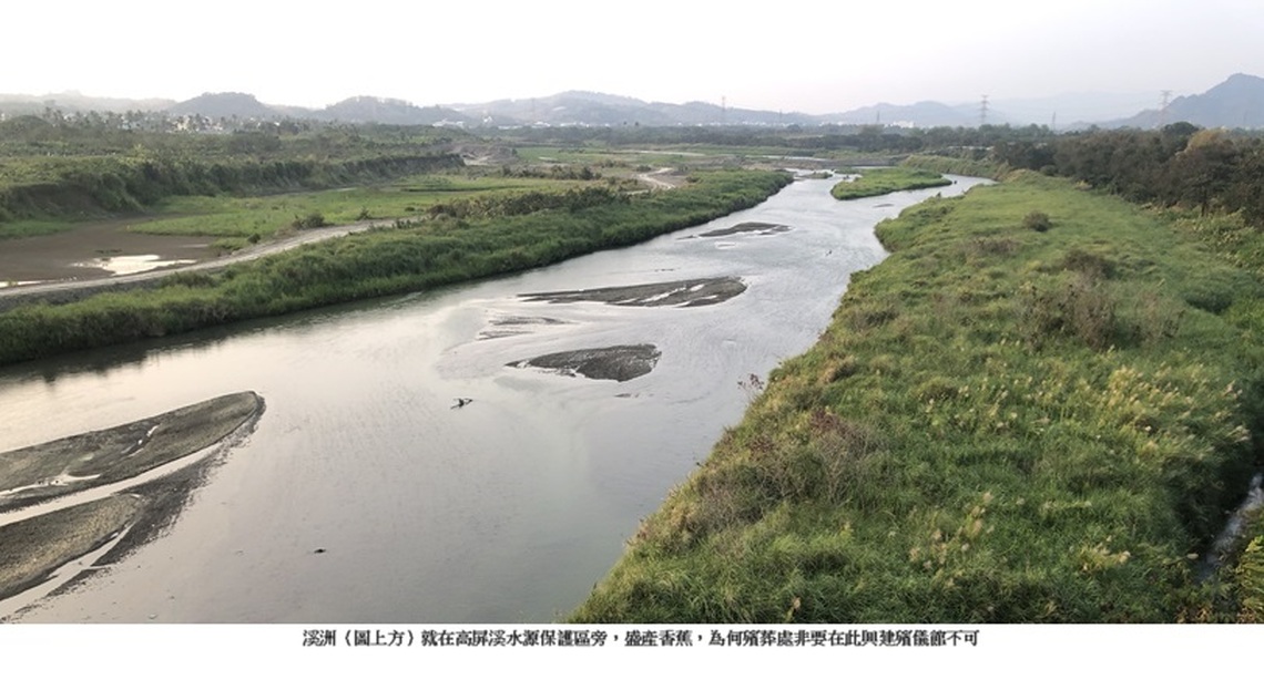 溪洲建殯儀館案 呼籲陳其邁勿成生態殺手