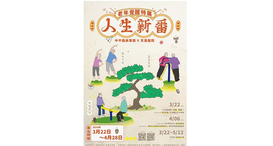 青銀春日共享,共築友善社區! 中平路故事館開展「人生新番-老年覺醒」特展