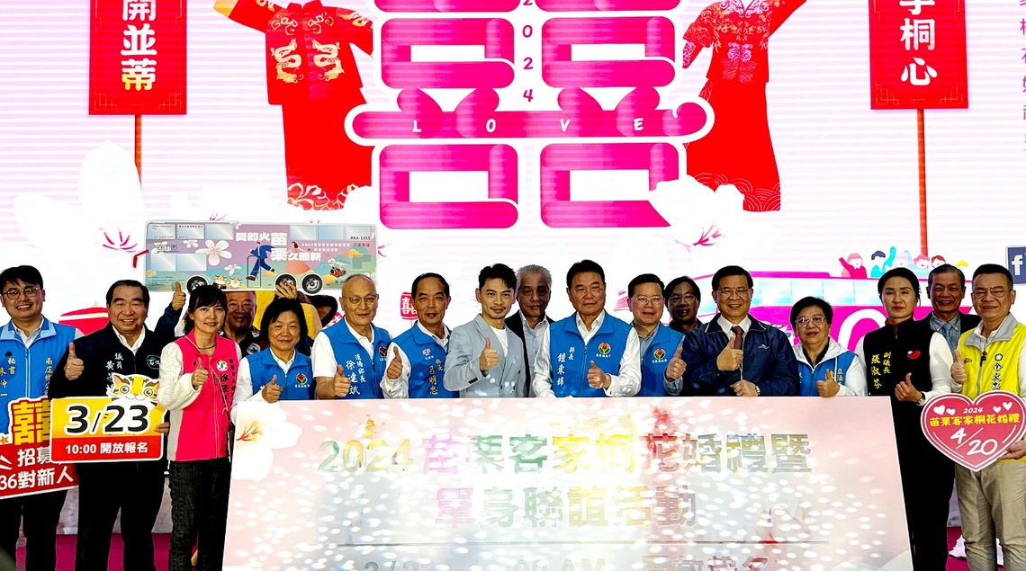 2024苗栗客家桐花婚禮暨單身聯誼活動3/23開跑 徵求36對佳偶、40位男女締結良緣、共譜愛情篇章
