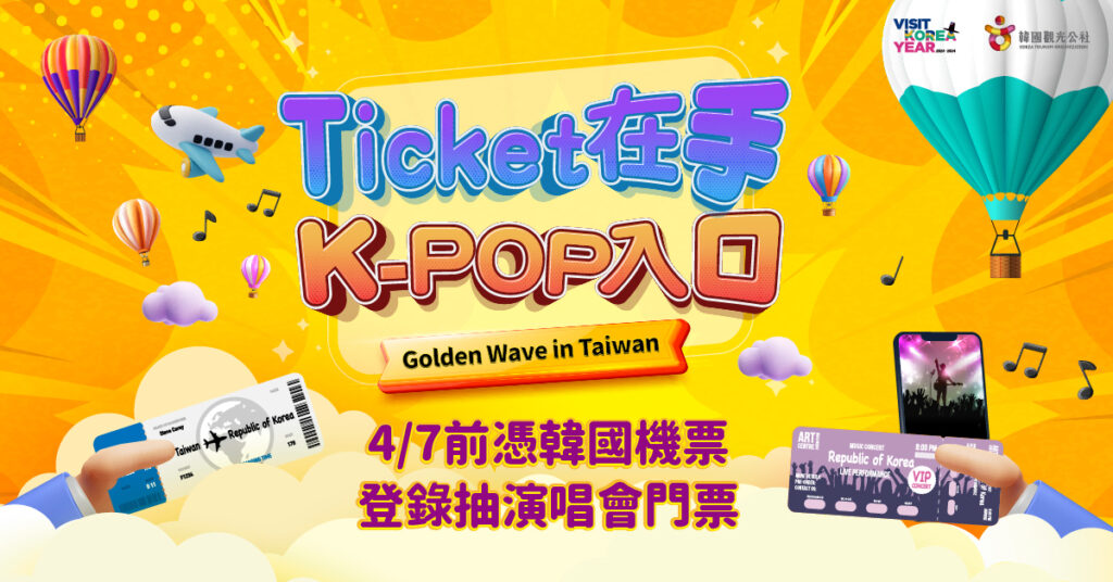 Ticket在手 K-POP入口