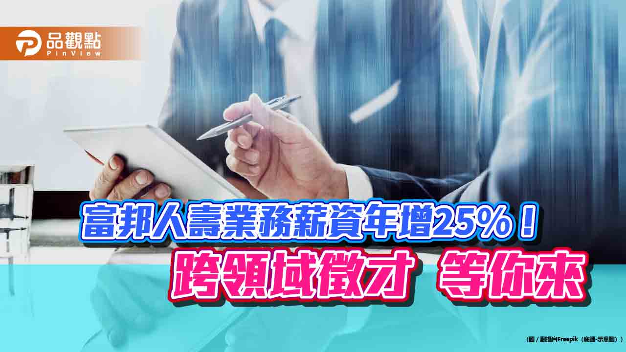 富邦人壽外勤擬增員5000人!雙教練培訓新銳 跨業人才也能當主管