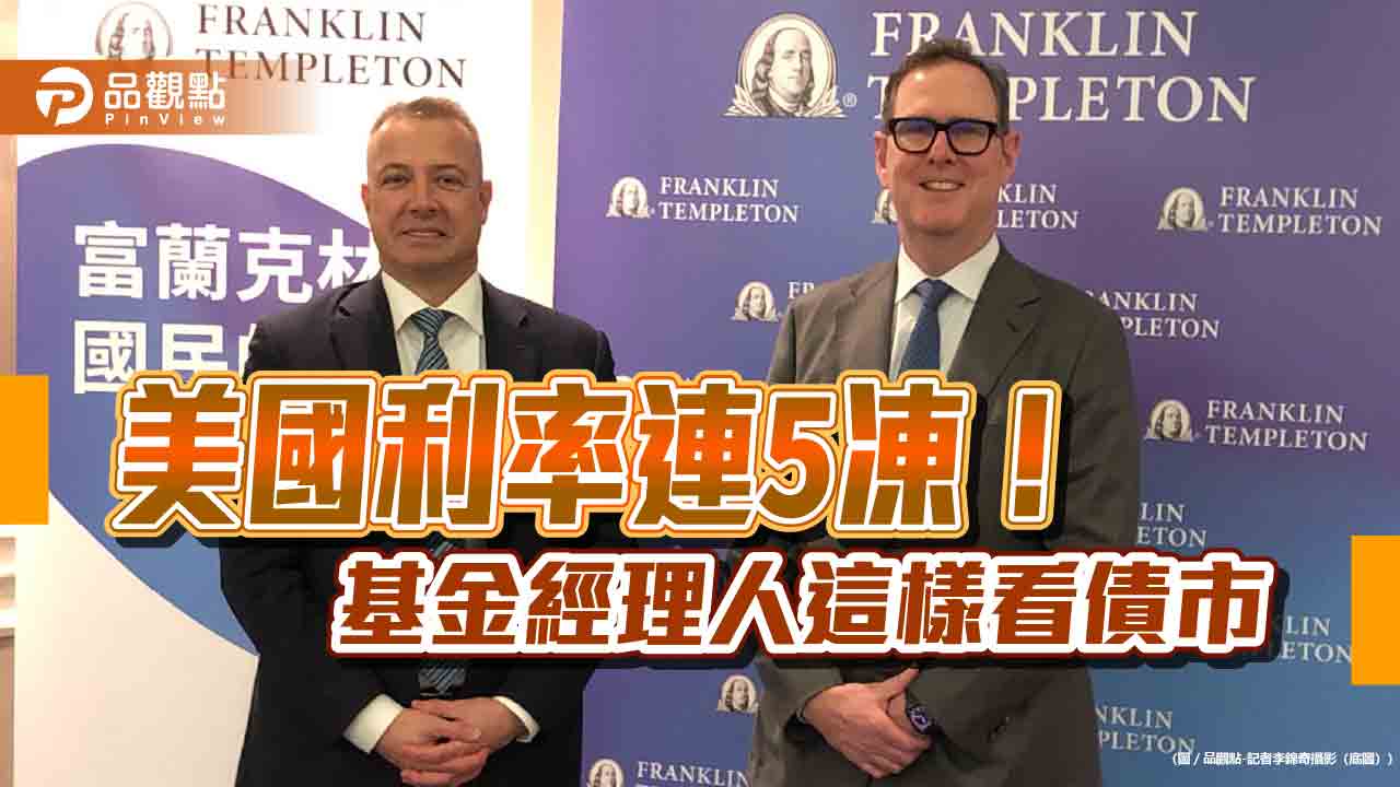 富蘭克林2 大操盤手訪台！曝「雙收益」最新觀點法人這樣看債市