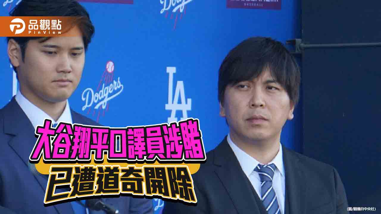 無端捲入簽賭風波!水原一平竊資金簽賭 大谷翔平「最慘後果」曝