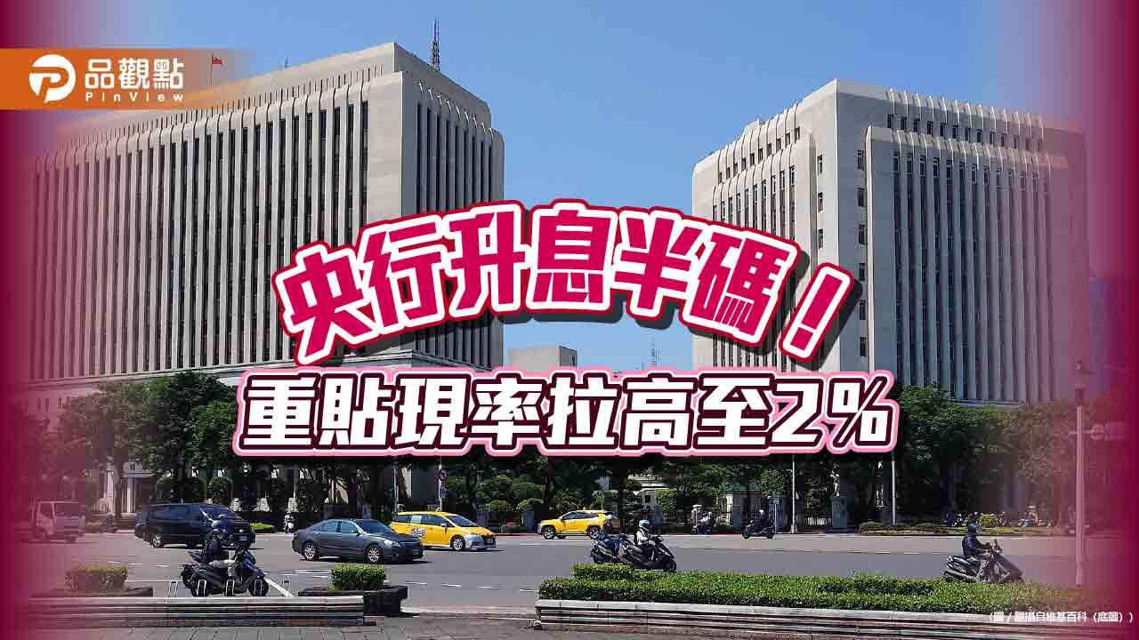 央行爆冷門升息半碼!2008年以來新高 關鍵重點一次看