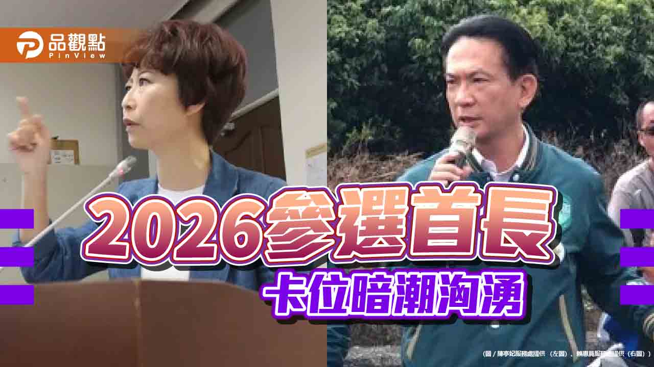 2026卡位備戰!綠營台南煙硝濃 民眾黨參戰考驗藍綠