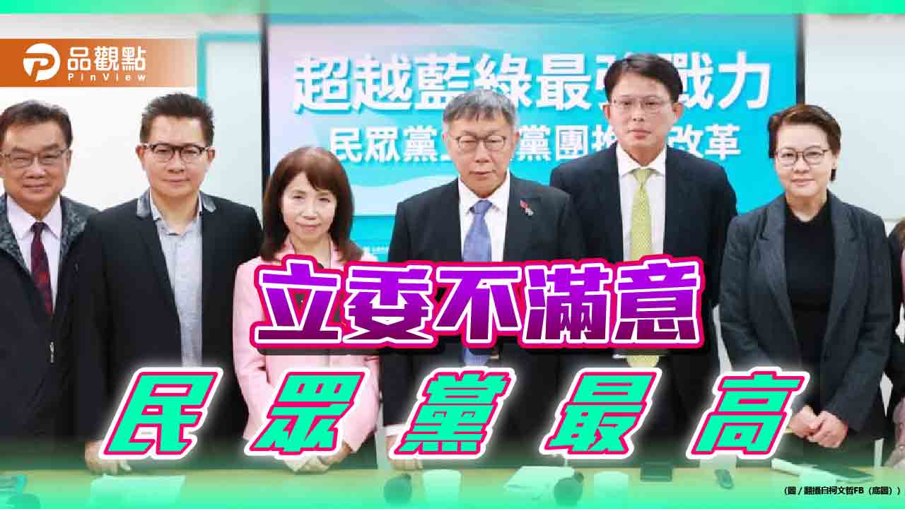 不滿意度「超越藍綠」?民眾黨駁追齊藍綠 網譏:席次跟滿意度何關?