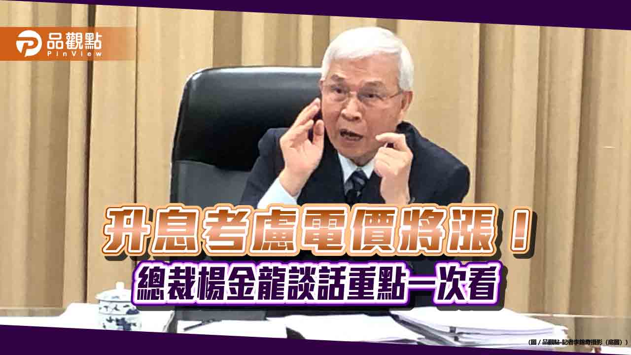 央行總裁楊金龍:升息半碼是surprise 投資比特幣要繫緊安全帶!