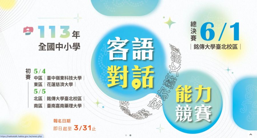 情報!113年全國中小學客家藝文 客語對話能力競賽報名起跑 206 情報!113年全國中小學客家藝文 客語對話能力競賽報名起跑 205