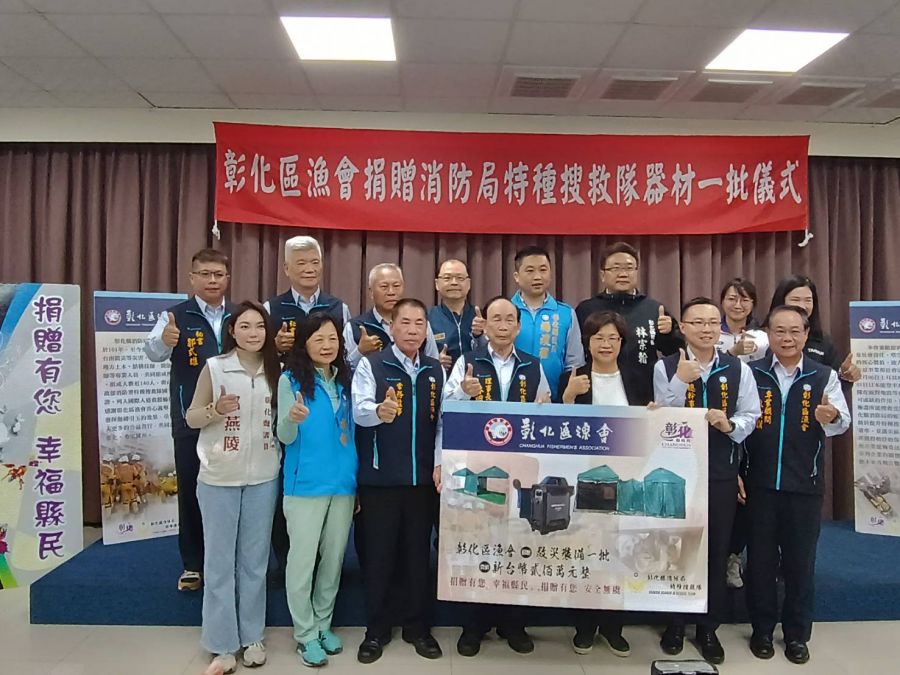 提升救災量能!彰化區漁會捐贈消防局特種搜救隊器材