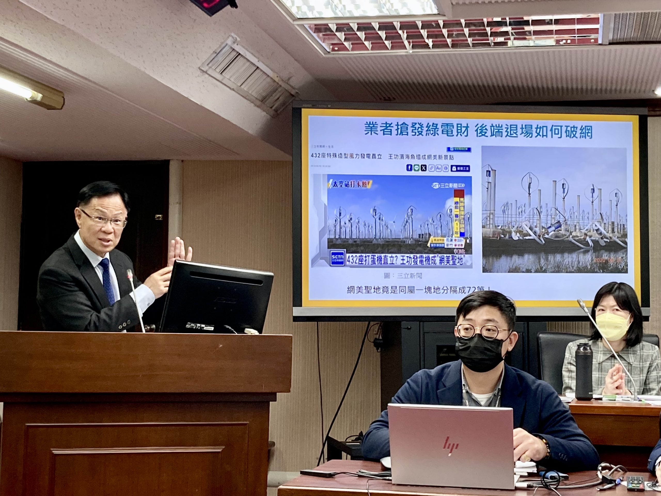 張啓楷質詢時,要求環境部長薛富盛及能源署長游振偉重視大量綠電業者搶賺台電錢,後端退場如何補破網? (圖\張啟楷國會辦公室提供)