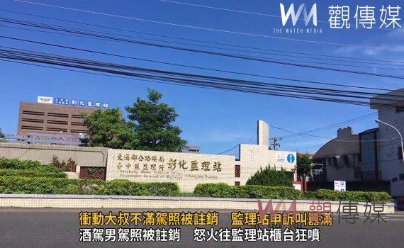 (有影片)/耍賴!衝動大叔不滿駕照被註銷 監理站申訴叫囂滿口噴髒話