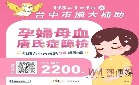 守護母嬰健康!中市衛生局:擴大補助孕婦母血唐氏症篩檢