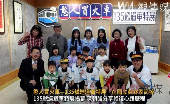 (有影片)/憨人買火車—135號巡道車特展 在國立員林家商校園掀火車風潮