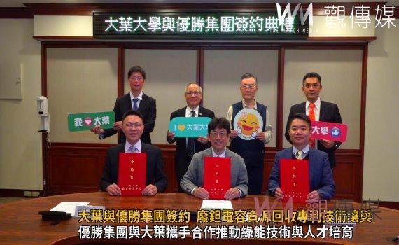(有影片)/大葉與優勝集團簽約 廢鉭電容資源回收專利技術讓與