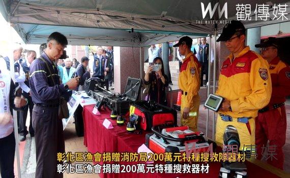 (有影片)/提升救災量能!彰化區漁會捐贈消防局200萬元特種搜救隊器材