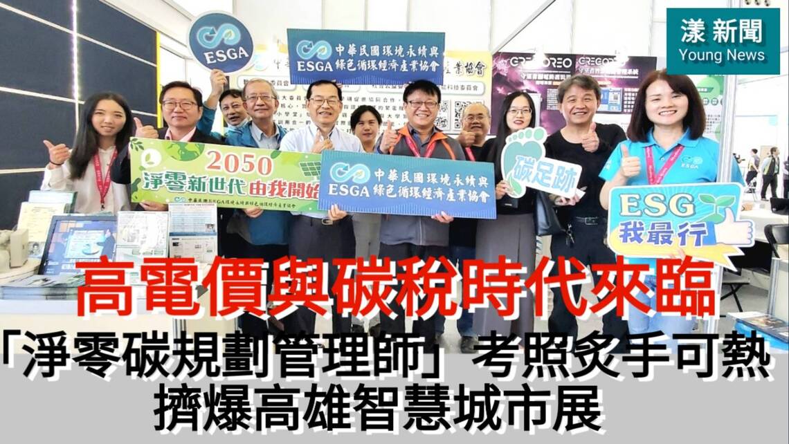 影／高電價與碳稅時代來臨「淨零碳規劃管理師」考照炙手可熱 擠爆高雄智慧城市展／漾新聞