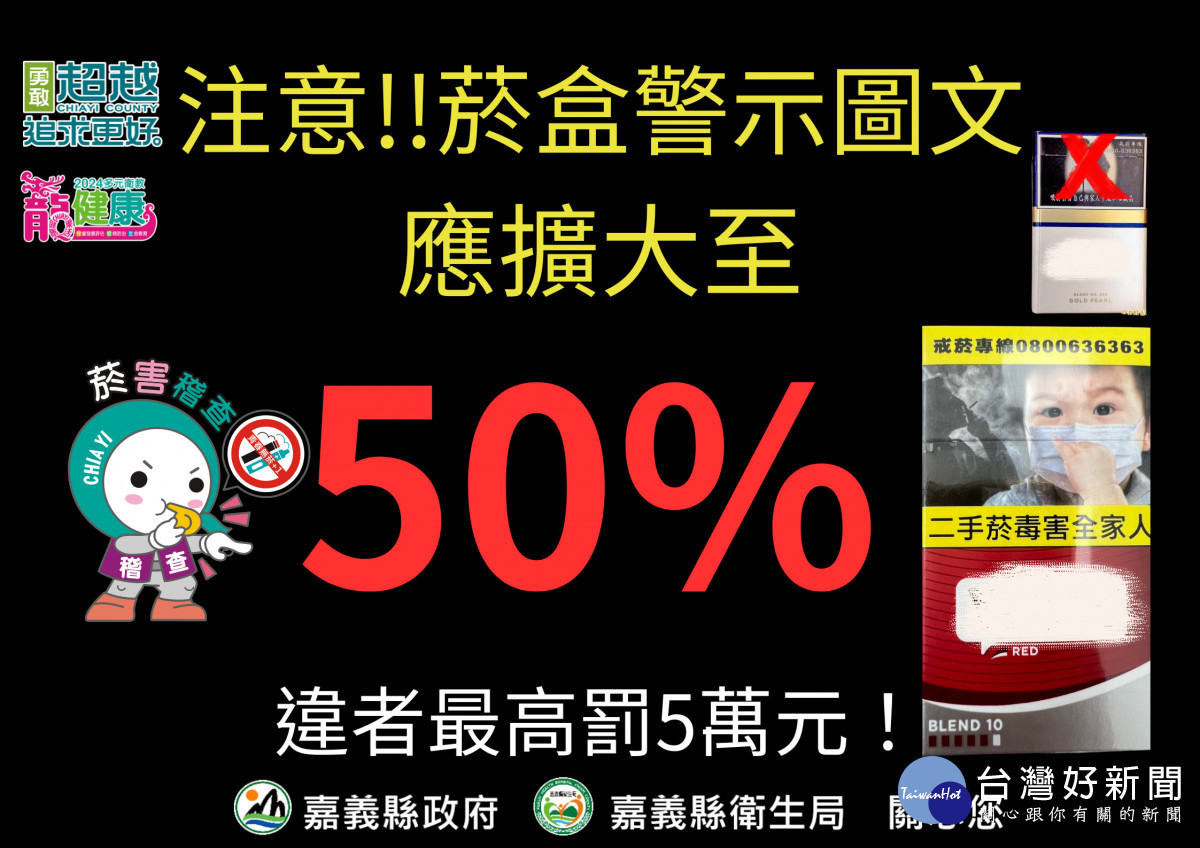 嘉義縣衛生局提醒,菸品容器健康警示圖文面積至少50%,違者將依法開罰/嘉義縣府提供