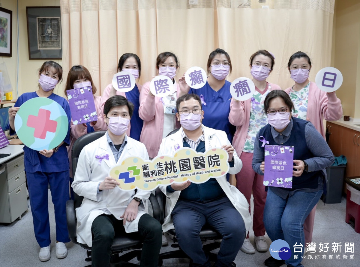 響應世界紫色癲癇日   桃園醫院關心癲癇病友健康