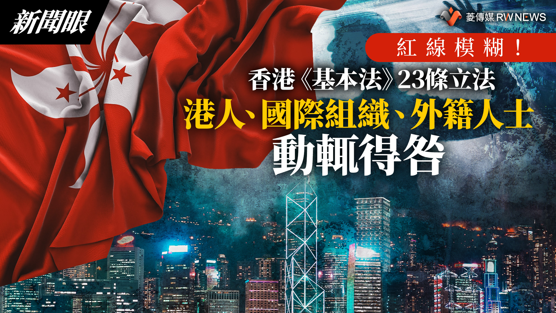 新聞眼/紅線模糊!香港《基本法》23條立法 港人、國際組織、外籍人士動輒得咎