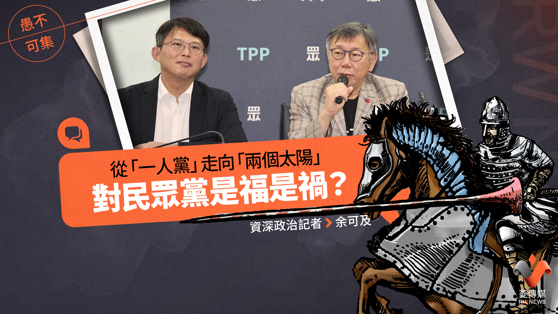愚不可集專欄/從「一人黨」走向「兩個太陽」,對民眾黨是福是禍?