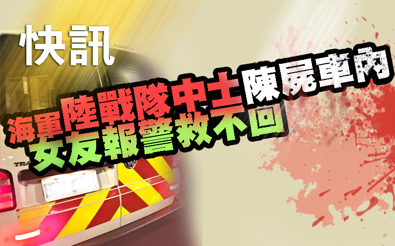 快訊/海軍陸戰隊中士陳屍車內 女友報警救不回
