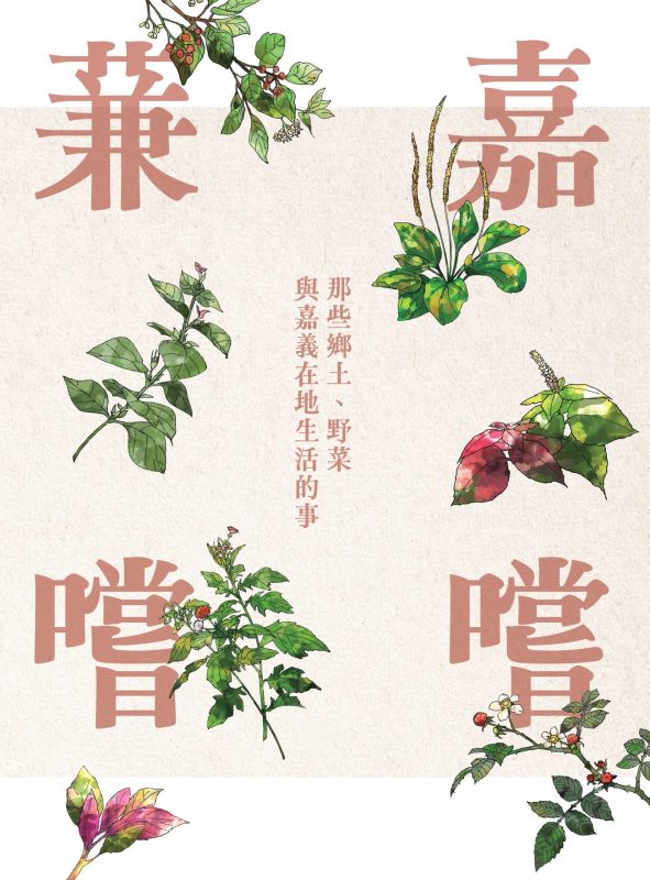 嘉義縣特色野菜專書 「蒹嘉嚐嚐」上架網路