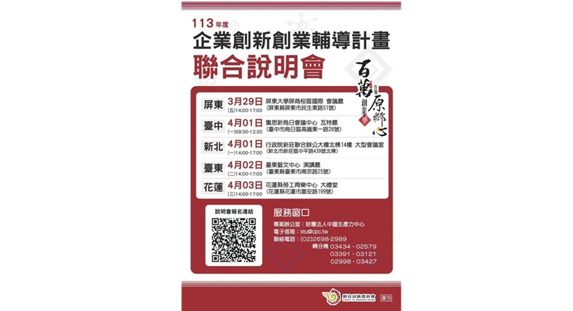 原民會113年度「企業創新創業輔導計畫」聯合說明會正式開跑！