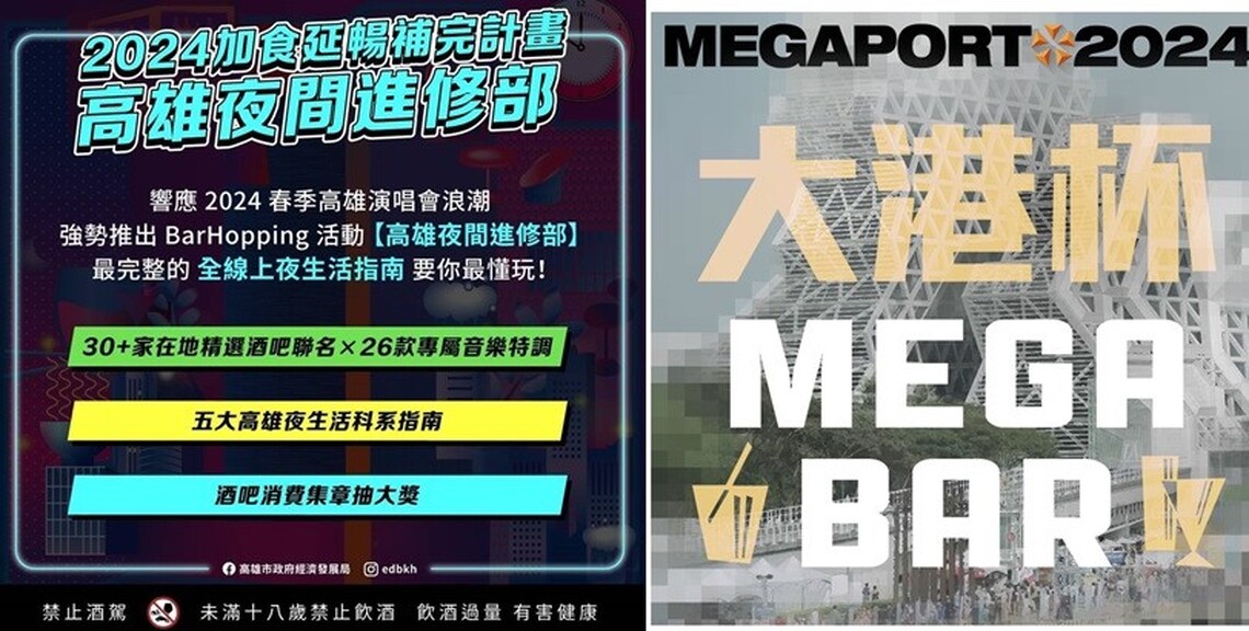 夜生活虛實整合 高雄「夜間進修部」與「大港杯MEGA BAR」雙重體驗 搶攻演唱會30萬人潮