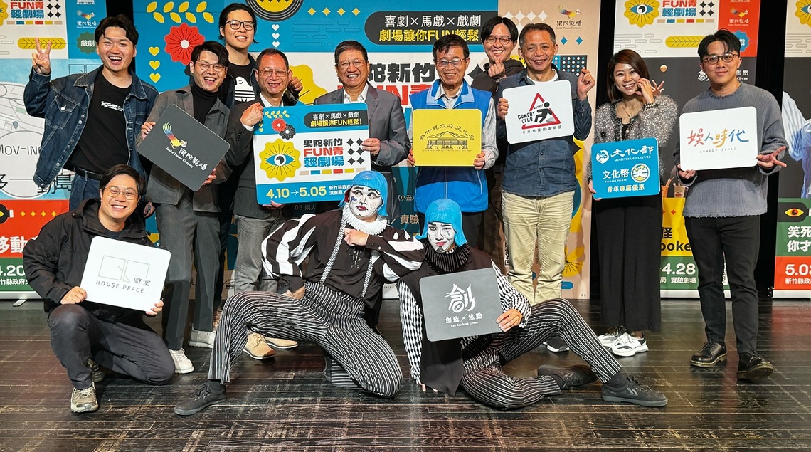 「果陀新竹FUN青輕劇場」登場 邀民眾4/10起笑看馬戲、漫才、喜劇和短劇