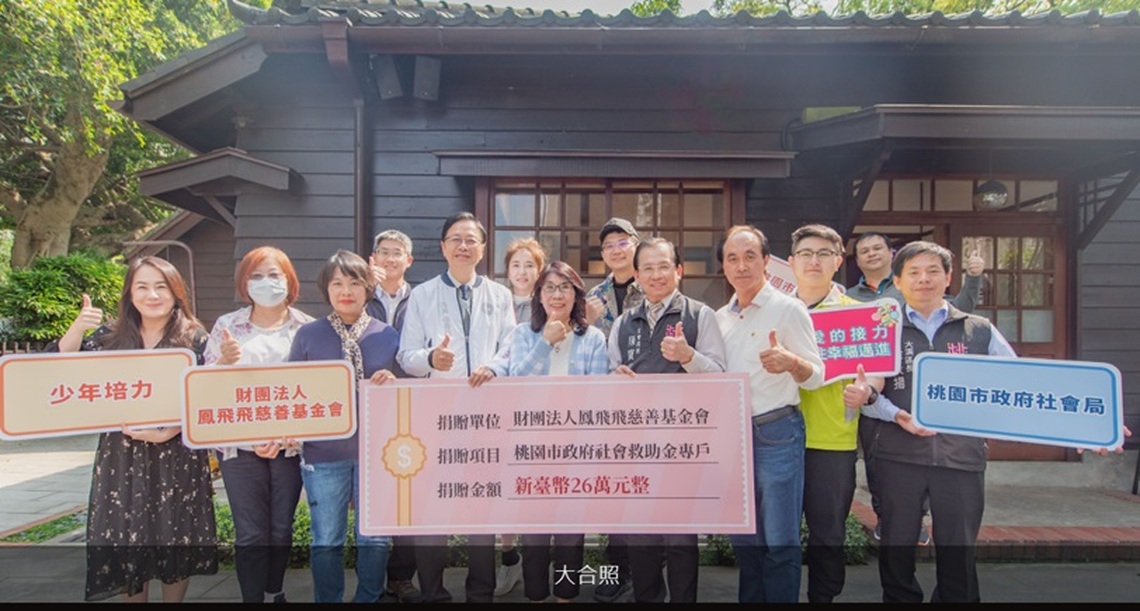 鳳飛飛慈善基金會捐贈26萬元 張善政感謝共同照顧少年發展