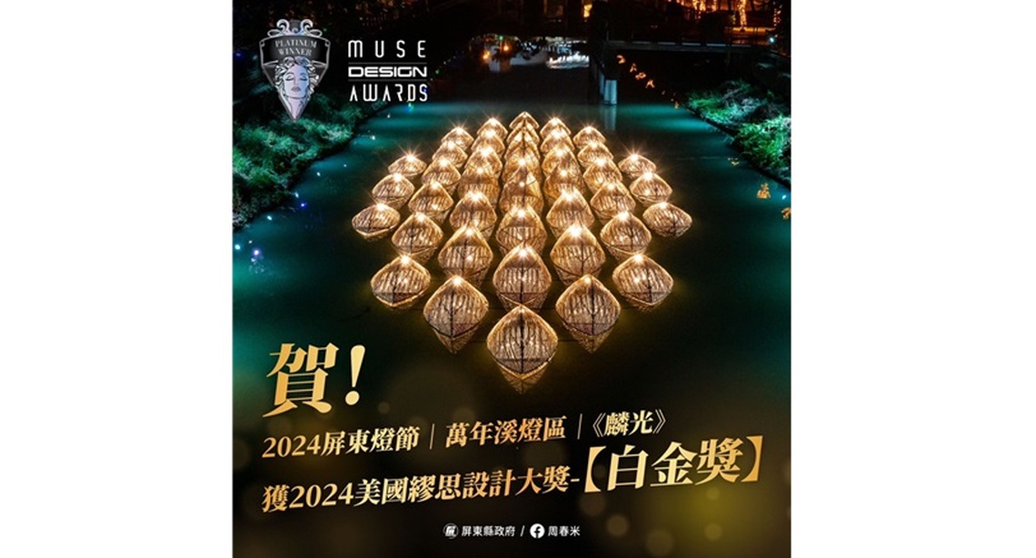 屏東活動再創巔峰! 榮獲2024美國繆思5項設計大獎