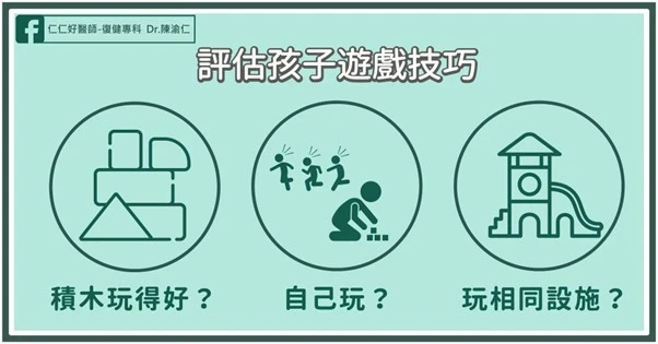 怎麼評估孩子的「遊戲技巧」?