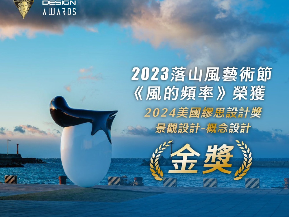 屏東活動再創巔峰! 榮獲2024美國繆思5項設計大獎