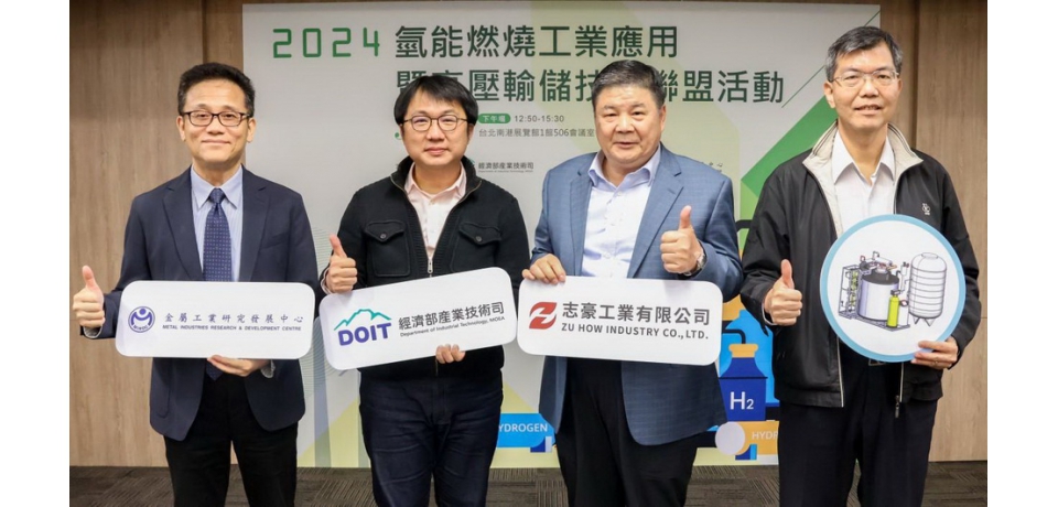 金屬中心攜手志豪工業推動混氫燃燒鍋爐 串聯國際專家交流氫能工業應用技術