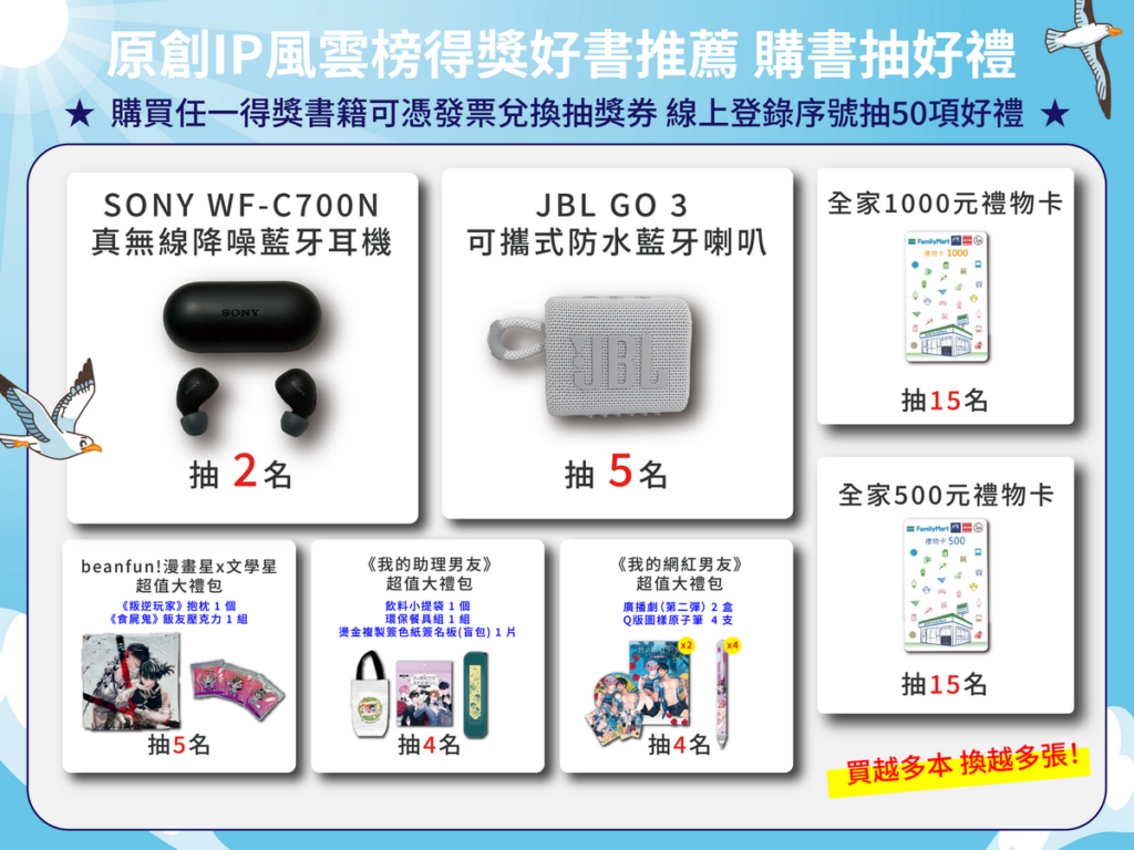 原創IP風雲榜得獎好書推薦 購書抽好禮活動