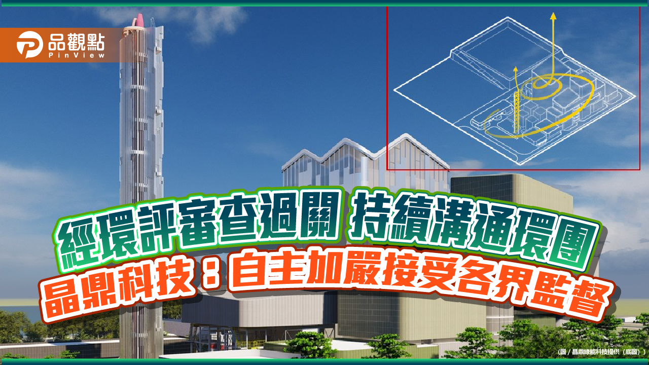 經環評審查過關 持續溝通環團 晶鼎科技:自主加嚴接受各界監督