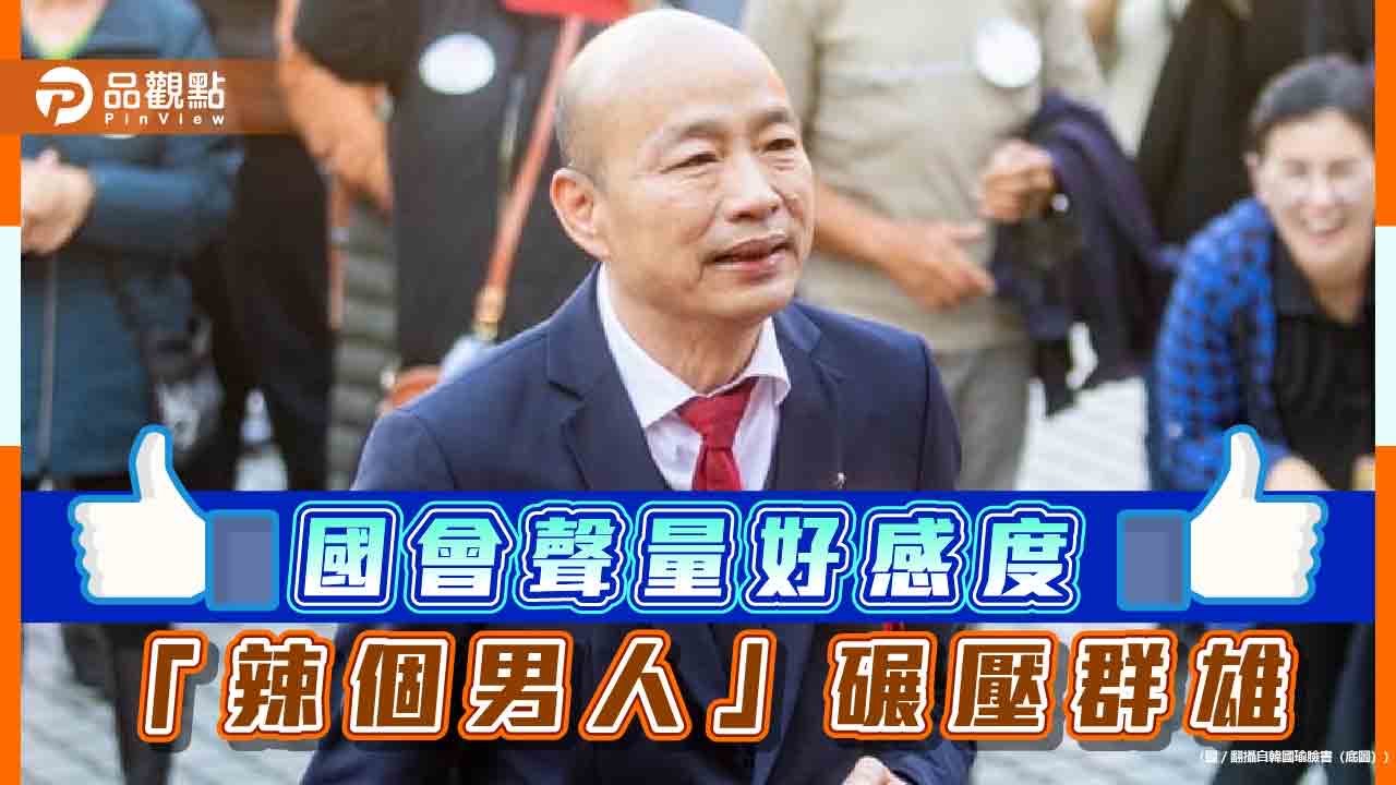 戰神輸了!韓國瑜聲量衝第1名 網疑黃捷排名第4「有建設性議題?」